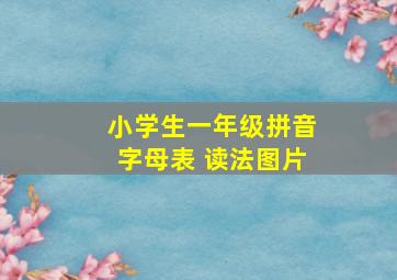 小学生一年级拼音字母表 读法图片